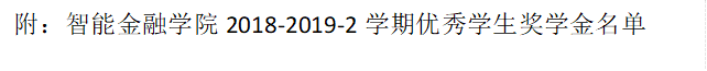 附：我院2018-2019-2学期优秀学生奖学金名单